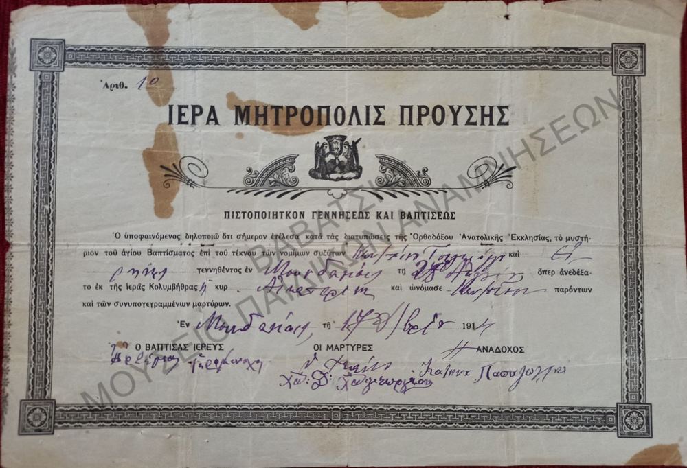 ΠΙΣΤΟΠΟΙΗΤΙΚΟΝ ΓΕΝΝΗΣΕΩΣ ΚΑΙ ΒΑΠΤΙΣΕΩΣ ΙΕΡΑ ΜΗΤΡΟΠΟΛΙΣ ΠΟΥΣΗΣ