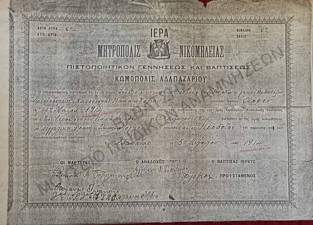 ΠΙΣΤΟΠΟΙΗΤΙΚΟΝ ΓΕΝΝΗΣΕΩΣ ΚΑΙ ΒΑΠΤΗΣΕΩΣ ΙΕΡΑ ΜΗΤΡΟΠΟΛΙΣ ΝΙΚΟΜΗΔΕΙΑΣ(ΑΝΤΙΓΡΑΦΟ)