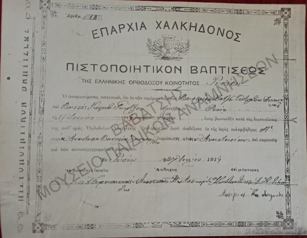 ΠΙΣΤΟΠΟΙΗΤΙΚΟΣ ΒΑΠΤΙΣΕΩΣ ΤΗΣ ΕΛΛΗΝΙΚΗΣ ΟΡΘΟΔΟΞΟΥ ΚΟΙΝΟΤΗΤΟΣ ΡΥΣΙΟΥ ΕΠΑΡΧΙΑ ΧΑΛΚΗΔΟΝΟΣ 1914