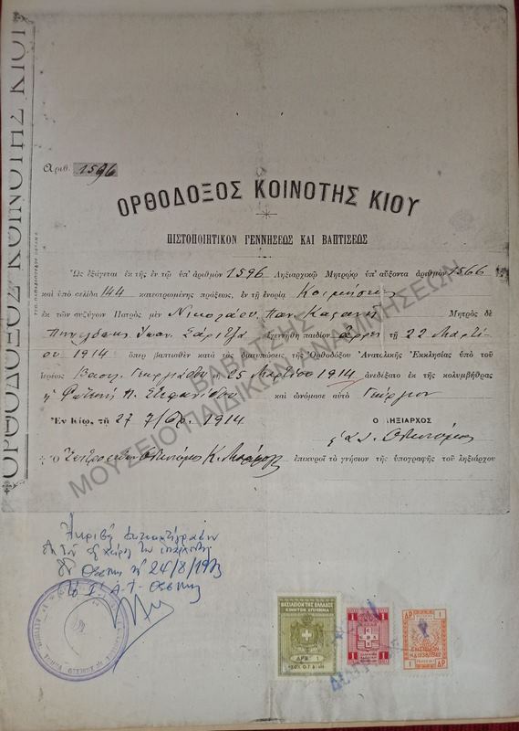 ΠΙΣΤΟΠΟΙΗΤΙΚΟΝ ΓΕΝΝΗΣΕΩΣ ΚΑΙ ΒΑΠΤΙΣΕΩΣ, ΚΙΟΣ 1914