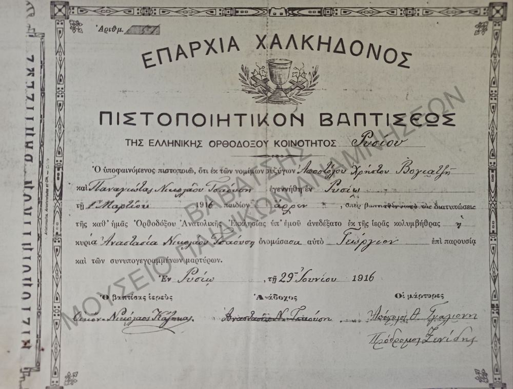 ΠΙΣΤΟΠΟΙΗΤΙΚΟ ΒΑΠΤΙΣΕΩΣ ΕΠΑΡΧΙΑ ΧΑΛΚΗΔΟΝΟΣ ΤΗΣ ΟΡΘΟΔΟΞΟΥ ΚΟΙΝΟΤΗΤΑΣ ΡΥΣΙΟΥ 1916