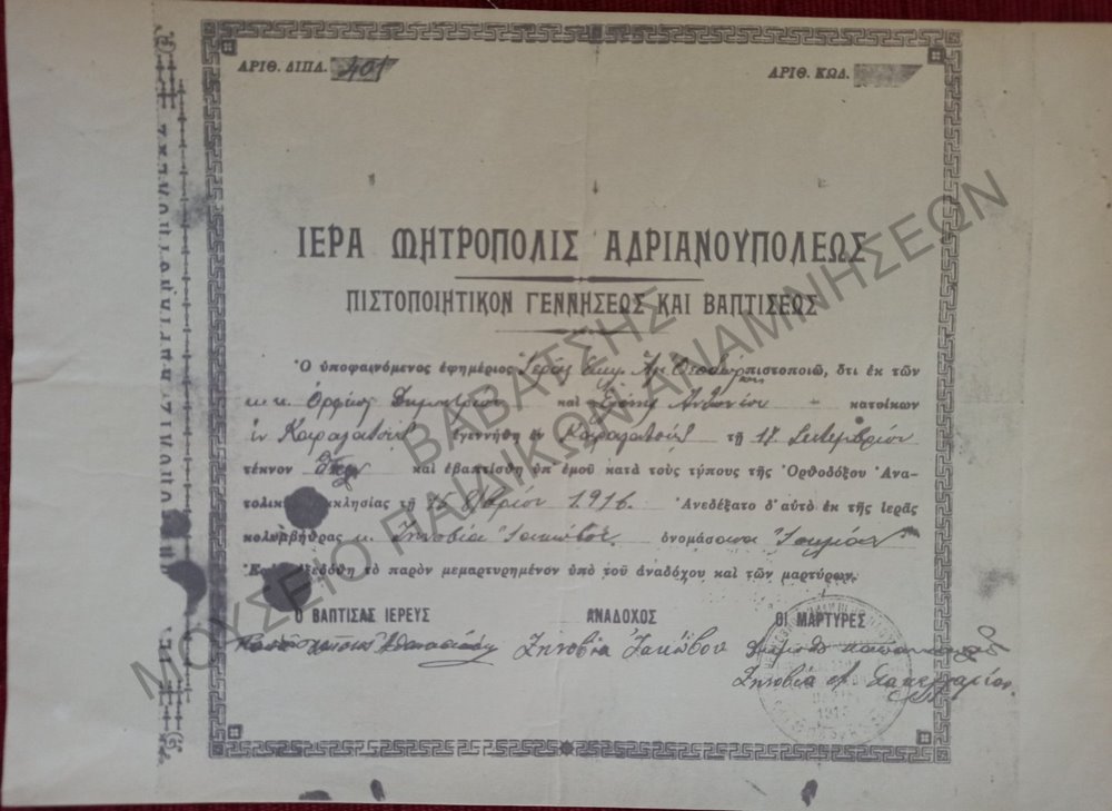 ΠΙΣΤΟΠΟΙΗΤΙΚΟΝ ΓΕΝΝΗΣΕΩΣ ΚΑΙ ΒΑΠΤΙΣΕΩΣ ΙΕΡΑ ΜΗΤΡΟΠΟΛΙΣ ΑΝΔΡΙΑΝΟΥΠΟΛΕΩΣ 1916