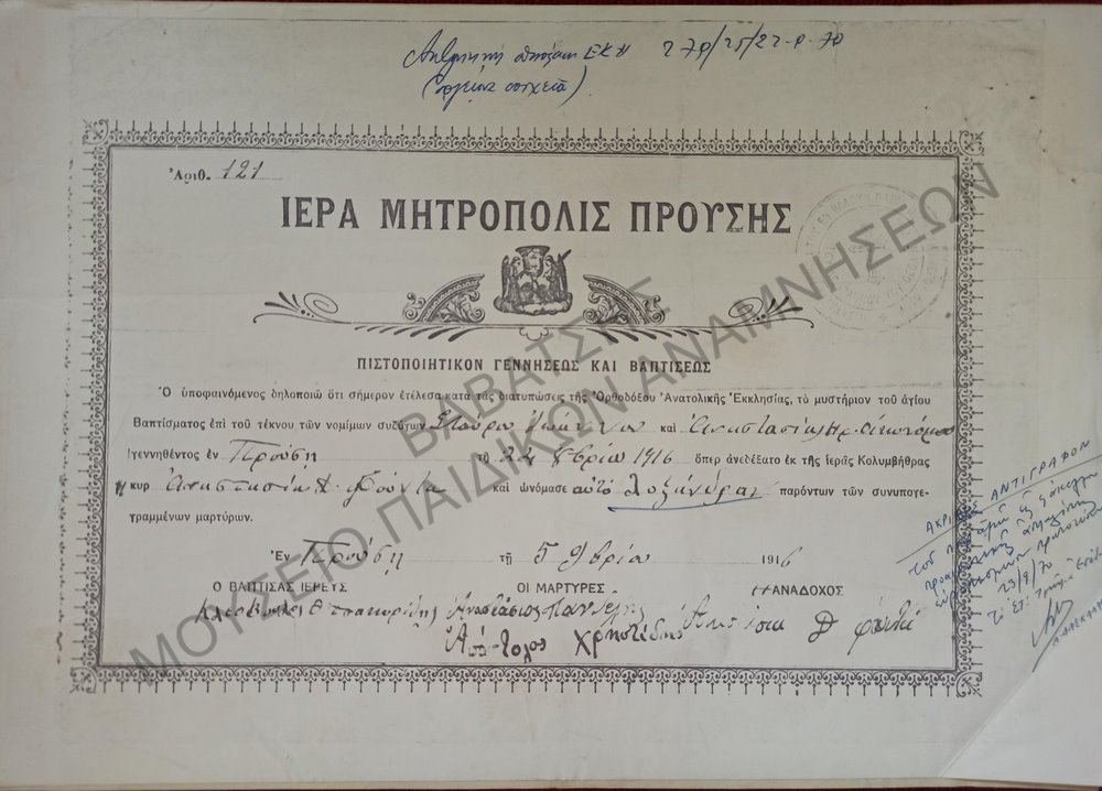 ΠΙΣΤΟΠΟΙΗΤΙΚΟΝ ΓΕΝΝΗΣΕΩΣ- ΒΑΠΤΙΣΕΩΣ, ΙΕΡΑ ΜΗΤΡΟΠΟΛΗ ΠΡΟΥΣΗΣ, 1916