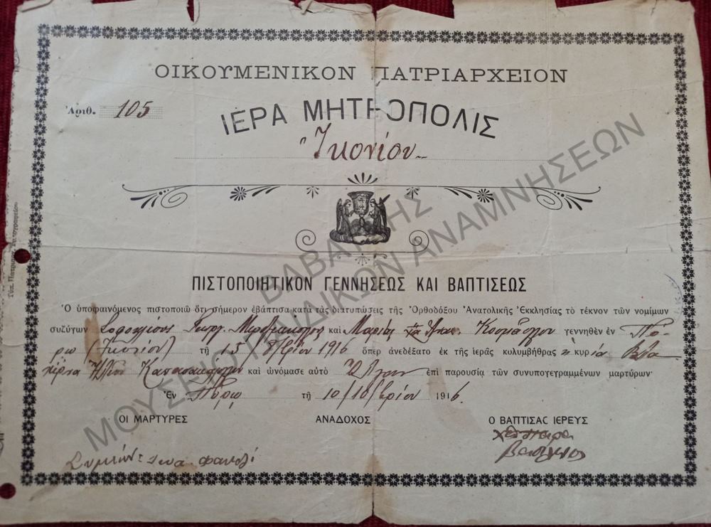 ΠΙΣΤΟΠΟΙΗΤΙΚΟΝ ΓΕΝΝΗΣΕΩΣ ΚΑΙ ΒΑΠΤΙΣΕΩΣ ΟΙΚΟΥΜΕΝΙΚΟΥ ΠΑΤΡΙΑΡΧΕΙΟΥ, ΙΕΡΑΣ ΜΗΤΡΟΠΟΛΗΣ ΙΚΟΝΙΟΥ, 1916