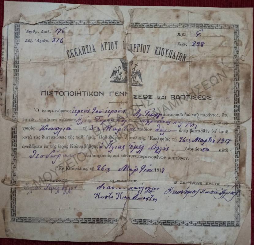 ΠΙΣΤΟΠΟΙΗΤΙΚΟΝ ΓΕΝΝΗΣΕΩΣ ΚΑΙ ΒΑΠΤΙΣΕΩΣ, ΕΚΚΛΗΣΙΑ ΑΓΙΟΥ ΓΕΩΡΓΙΟΥ ΚΟΥΠΛΙΩΝ, 1917