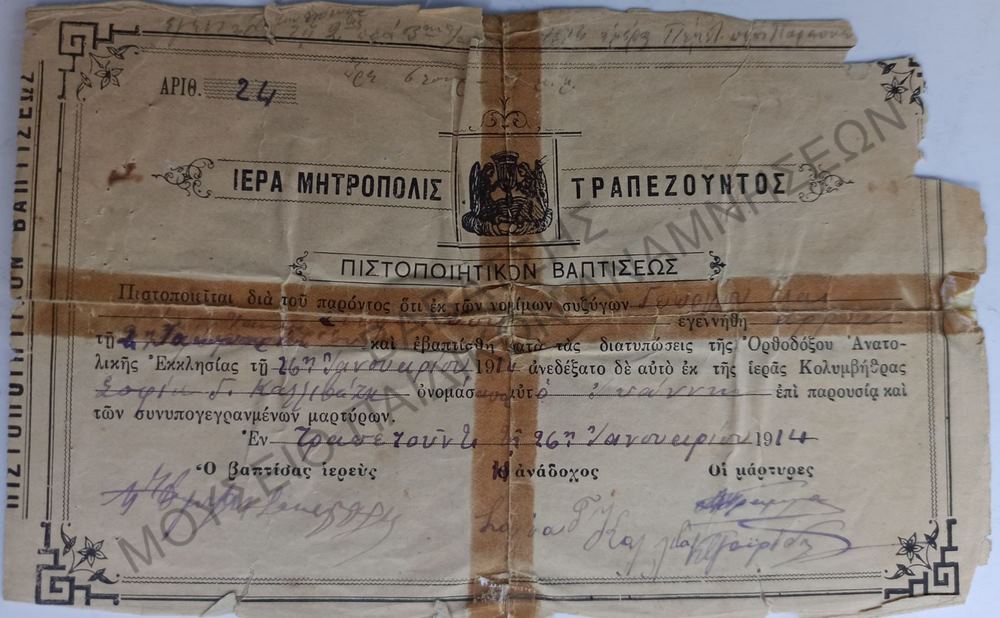 ΠΙΣΤΟΠΟΙΗΤΙΚΟΝ ΒΑΠΤΙΣΕΩΣ ΙΕΡΑ ΜΗΤΡΟΠΟΛΗΣ ΤΡΑΠΕΖΟΥΝΤΟΣ, 1914