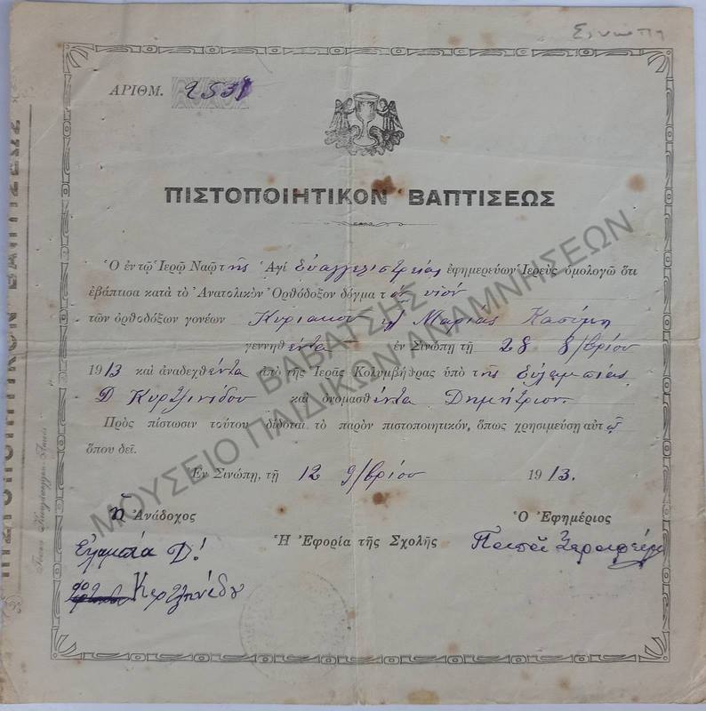ΠΙΣΤΟΠΟΙΗΤΙΚΟΝ ΒΑΠΤΙΣΕΩΣ ΙΕΡΟΥ ΝΑΟΥ ΕΥΑΓΓΕΛΙΣΤΡΙΑΣ, ΣΙΝΩΠΗ ΠΟΝΤΟΥ, 1913