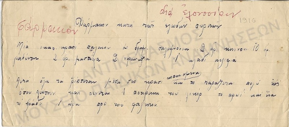 ΦΑΡΜΑΚΟΝ ΔΙΑ ΕΛΟΝΟΣΙΑΝ, 1916