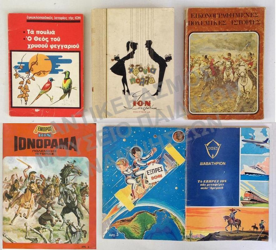 ΔΙΑΦΗΜΙΣΤΙΚΑ ΤΗΣ ΕΤΑΙΡΕΙΑΣ ΙΟΝ, 1950-1970