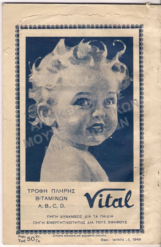 ΠΕΡΙΟΔΙΚΟ ΤΕΧΝΗ 1949 ΚΩΝΣΤΑΝΤΙΝΟΥΠΟΛΕΩΣ ΜΕ ΔΙΑΦΗΜΙΣΗ VITAL ΣΤΟ ΕΞΩΦΥΛΛΟ