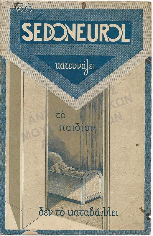 ΔΙΑΦΗΜΙΣΤΙΚΟΝ ΤΟΥ SEDONEUROL ΓΙΑ ΤΗΝ ΘΕΡΑΠΕΥΤΙΚΗ ΤΩΝ ΠΑΙΔΩΝ