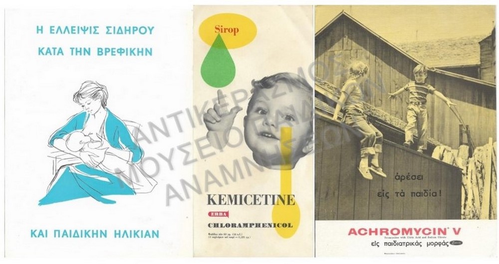 ΔΙΑΦΗΜΙΣΤΙΚΑ ΦΥΛΛΑΔΙΑ ΠΑΙΔΙΚΩΝ ΦΑΡΜΑΚΩΝ, ΔΕΚΑΕΤΙΑΣ 1960 
