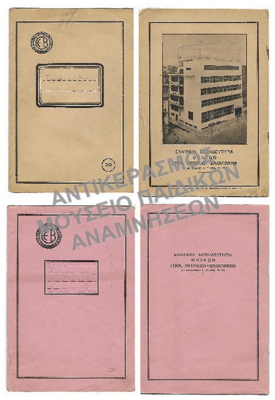 ΤΕΤΡΑΔΙΑ ΑΠΟ ΤΑ ΙΔΙΩΤΙΚΑ ΕΚΠΑΙΔΕΥΤΗΡΙΑ ΒΑΛΑΓΙΑΝΝΗ  1937, 1940