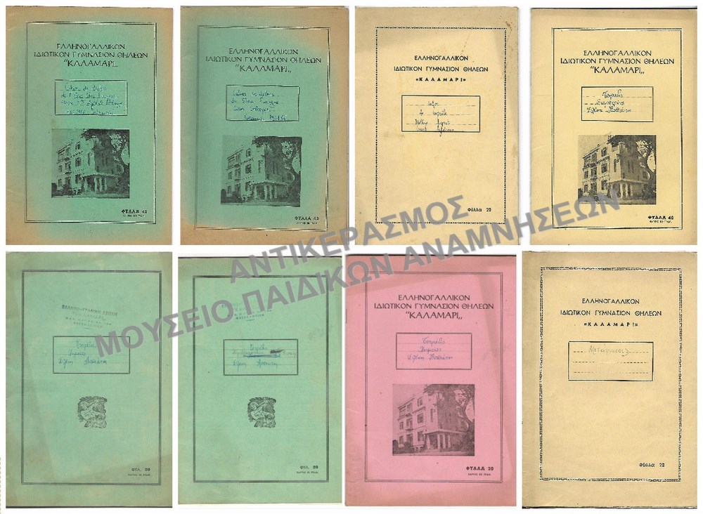 ΤΕΤΡΑΔΙΑ ΔΕΚΑΕΤΙΑΣ 1950 ΤΗΣ ΜΑΘΗΤΡΙΑΣ ΤΟΥ ΚΑΛΑΜΑΡΙ ΕΛΕΝΗΣ ΑΣΠΙΩΤΗ