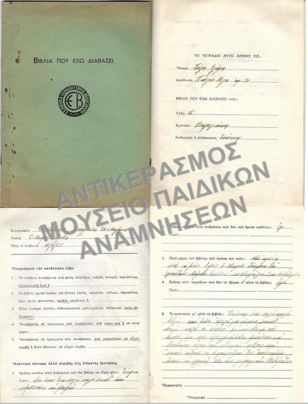 ΤΕΤΡΑΔΙΟ ΕΚΠΑΙΔΕΥΤΗΡΙΩΝ ΒΑΛΑΓΙΑΝΝΗ 