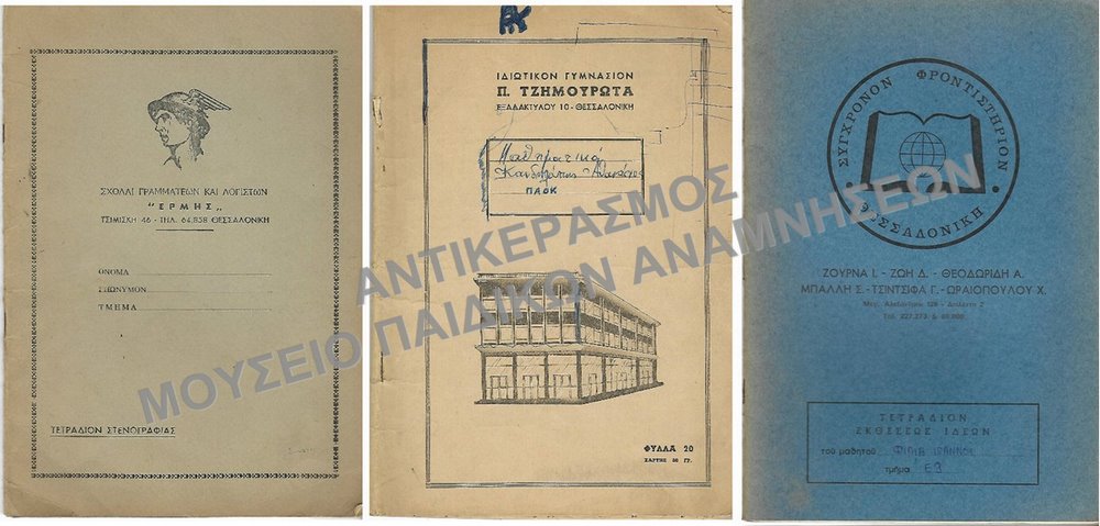 ΤΕΤΡΑΔΙΑ 1)ΙΔΙΩΤΙΚΟΥ ΓΥΜΝΑΣΙΟΥ ΤΖΗΜΟΥΡΩΤΑ ,2)ΣΧΟΛΩΝ ΓΡΑΜΜΑΤΕΩΝ ΚΑΙ ΛΟΓΙΣΤΩΝ ΕΡΜΗΣ ΚΑΙ 3)ΦΡΟΝΤΙΣΤΗΡΙΟΥ 1960