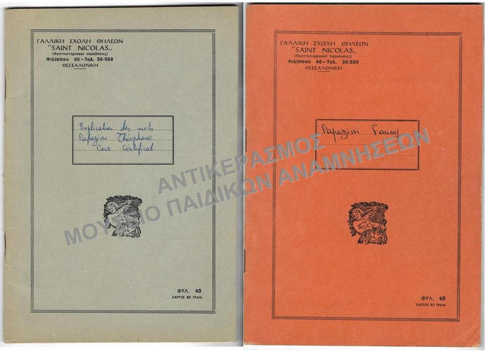 ΤΕΤΡΑΔΙΑ ΓΑΛΛΙΚΗΣ ΣΧΟΛΗΣ ΘΗΛΕΩΝ ‘SAINT NICOLAS’ (ΦΡΟΝΤΙΣΤΗΡΙΑΚΑΙ ΠΑΡΑΔΟΣΕΙΣ) ΘΕΣΣΑΛΟΝΙΚΗΣ, ΔΕΚΑΕΤΙΑΣ 1960
