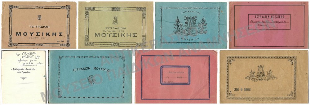 ΓΡΑΜΜΕΝΑ ΜΑΘΗΤΙΚΑ ΤΕΤΡΑΔΙΑ ΜΟΥΣΙΚΗΣ,  1970-1920