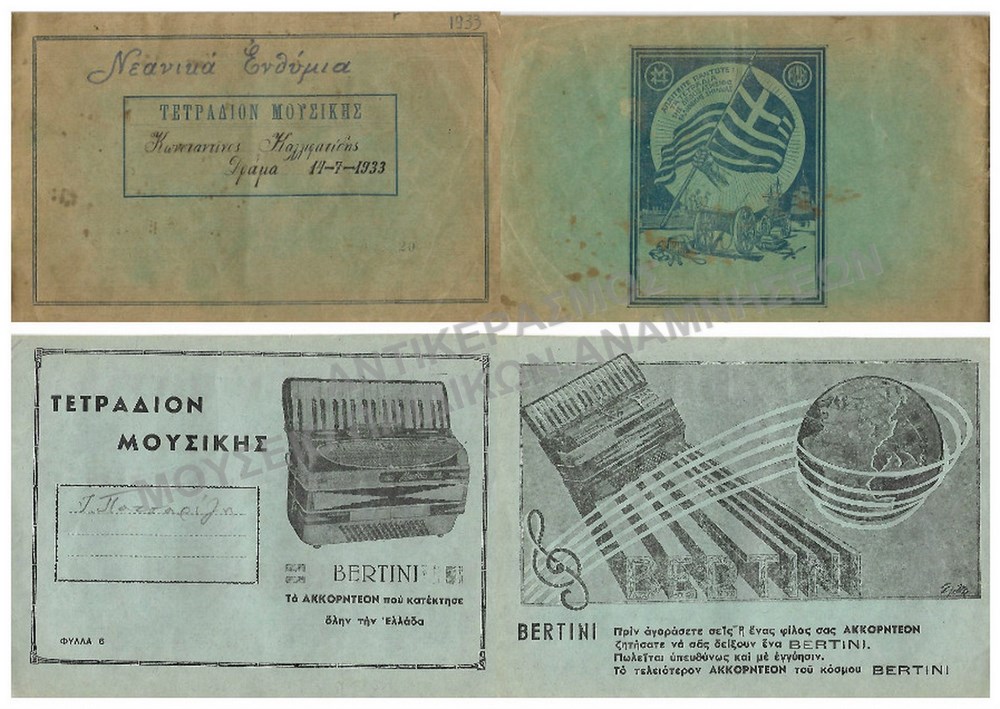 ΓΡΑΜΜΕΝΑ ΤΕΤΡΑΔΙΑ ΜΟΥΣΙΚΗΣ, ΔΕΚΑΕΤΙΑΣ 1930