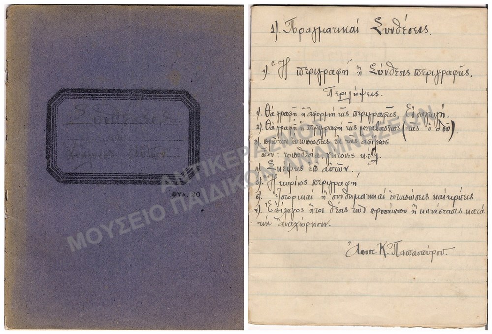 ΣΥΝΘΕΣΕΙΣ ΚΑΙ ΑΝΑΛΥΣΕΙΣ ΑΥΤΩΝ, ΠΑΠΑΣΠΥΡΟΥ ΑΠ. ΕΓΡΑΦΟΝ ΕΝ ΤΡΙΚΑΛΟΙΣ, 1925