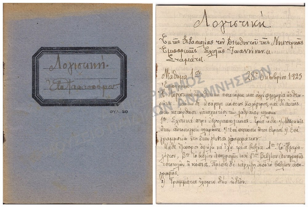 ΤΕΤΡΑΔΙΟ ΛΟΓΙΣΤΙΚΗΣ, ΠΑΠΑΣΠΥΡΟΥ ΑΠ., ΝΥΚΤΕΡΙΝΗ ΕΜΠΟΡΙΚΗ ΣΧΟΛΗ ΙΩΑΝΝΙΝΩΝ, 1925