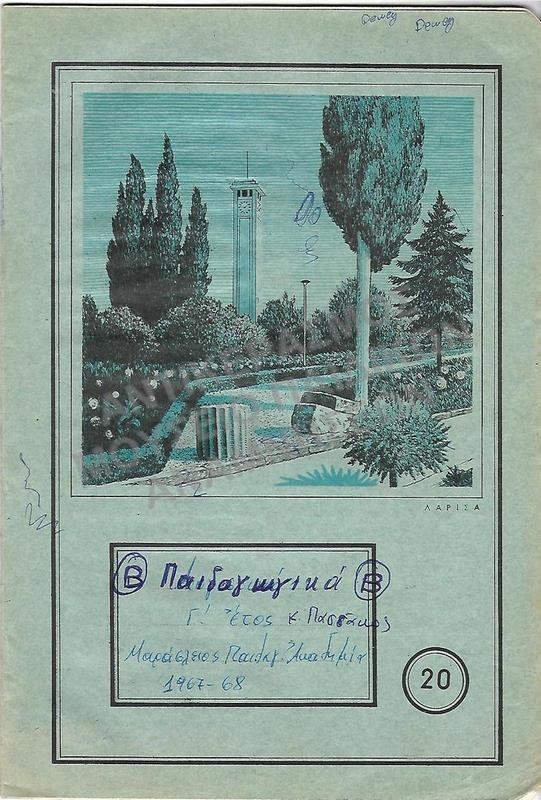 ΤΕΤΡΑΔΙΟ ΔΕΚΑΕΤΙΑΣ 1950, ΠΑΙΔΑΓΩΓΙΚΩΝ, ΜΑΡΑΣΛΕΙΟΣ ΠΑΙΔΑΓΩΓΙΚΗ ΑΚΑΔΗΜΙΑ