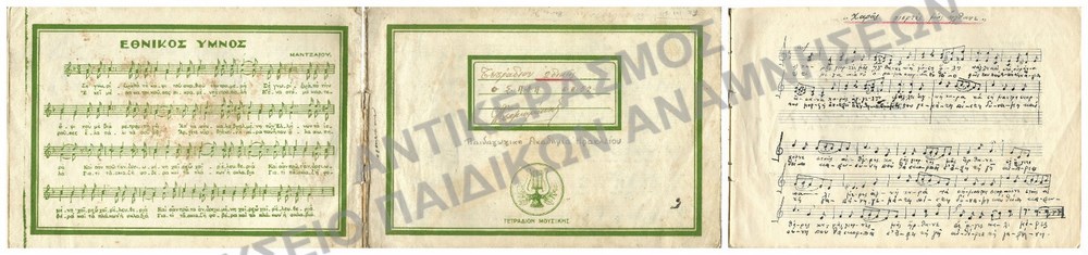ΤΕΤΡΑΔΙΟ ΩΔΙΚΗΣ ΤΟΥ ΤΣΑΓΚΑΡΑΚΗ Ι., ΠΑΙΔΑΓΩΓΙΚΗ ΑΚΑΔΗΜΙΑ ΗΡΑΚΛΕΙΟΥ, 1952