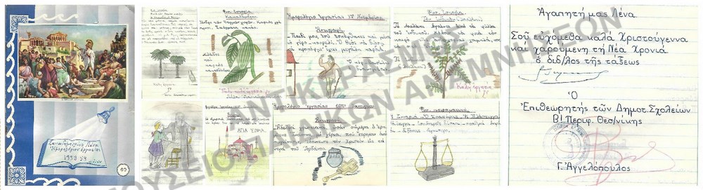 ΤΕΤΡΑΔΙΟ ΜΕ ΕΡΓΑΣΙΕΣ ΤΗΣ ΜΑΘΗΤΡΙΑΣ ΛΕΝΑΣ ΠΑΠΑΔΗΜΗΤΡΙΟΥ 1958-1959 ΜΕ ΕΥΧΕΣ ΑΠΟ ΤΟΝ ΕΠΙΘΕΩΡΗΤΗ ΔΗΜΟΤΙΚΩΝ ΣΧΟΛΕΙΩΝ