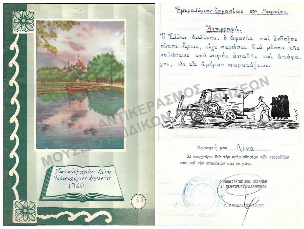 ΤΕΤΡΑΔΙΟ ΜΕ ΕΡΓΑΣΙΕΣ ΤΗΣ ΜΑΘΗΤΡΙΑΣ ΛΕΝΑΣ ΠΑΠΑΔΗΜΗΤΡΙΟΥ ΜΕ ΣΗΜΕΙΩΜΑ ΑΠΟ ΤΟΝ ΕΠΙΘΕΩΡΗΤΗ ΔΗΜΟΤΙΚΩΝ ΣΧΟΛΕΙΩΝ 1960