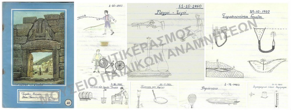 ΤΕΤΡΑΔΙΟ ΦΥΣΙΚΩΝ ΜΕ ΕΡΓΑΣΙΕΣ ΤΗΣ ΜΑΘΗΤΡΙΑΣ ΛΕΝΑΣ ΠΑΠΑΔΗΜΗΤΡΙΟΥ 1960