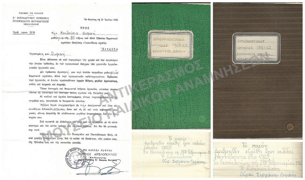 ΤΕΤΡΑΔΙΑ ΤΗΣ ΚΟΥΛΟΥΣΙΑ ΘΩΜΑΗ Β΄ ΕΞΑΜΗΝΟ 1961-1962 KAI ΕΠΙΒΡΑΒΕΥΣΗ ΑΠΟ ΤΗ Β΄ ΠΕΡΙΦΕΡΕΙΑ ΣΤΟΙΧΕΙΩΔΟΥΣ ΕΚΠΑΙΔΕΥΣΗΣ 1962