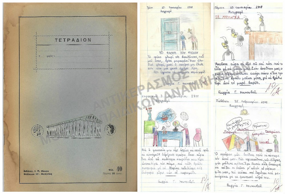 ΤΕΤΡΑΔΙΟ ΜΕ ΕΡΓΑΣΙΕΣ ΤΗΣ ΓΕΩΡΓΙΑΣ ΚΟΥΚΟΥΒΟΥ 1978