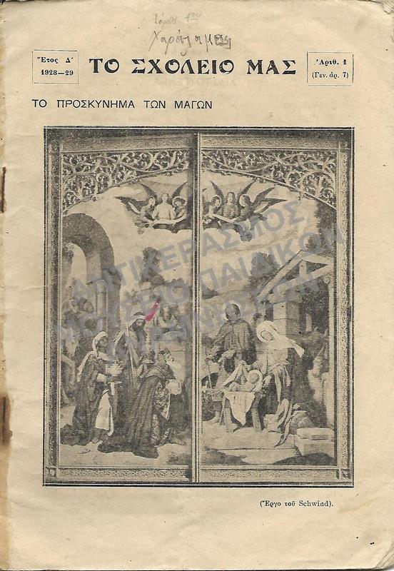 ΤΟ ΣΧΟΛΕΙΟ ΜΑΣ- ΠΕΡΙΟΔΙΚΟ ΣΧΟΛΗΣ ΜΙΝΑΣ ΑΗΔΟΝΟΠΟΥΛΟΥ, 1928-1929