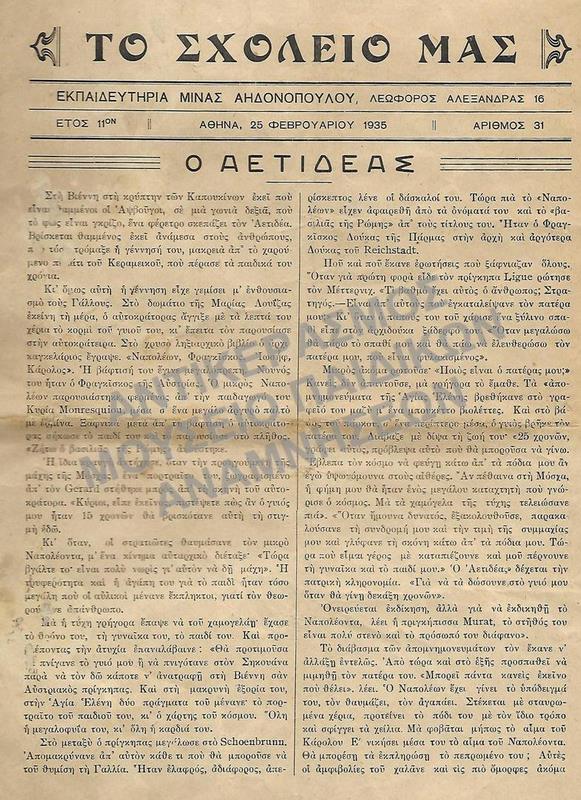 ΤΟ ΣΧΟΛΕΙΟ ΜΑΣ ΕΦΗΜΕΡΙΔΟΥΛΑ ΣΧΟΛΗΣ Μ. ΑΗΔΟΝΟΠΟΥΛΟΥ, 1935