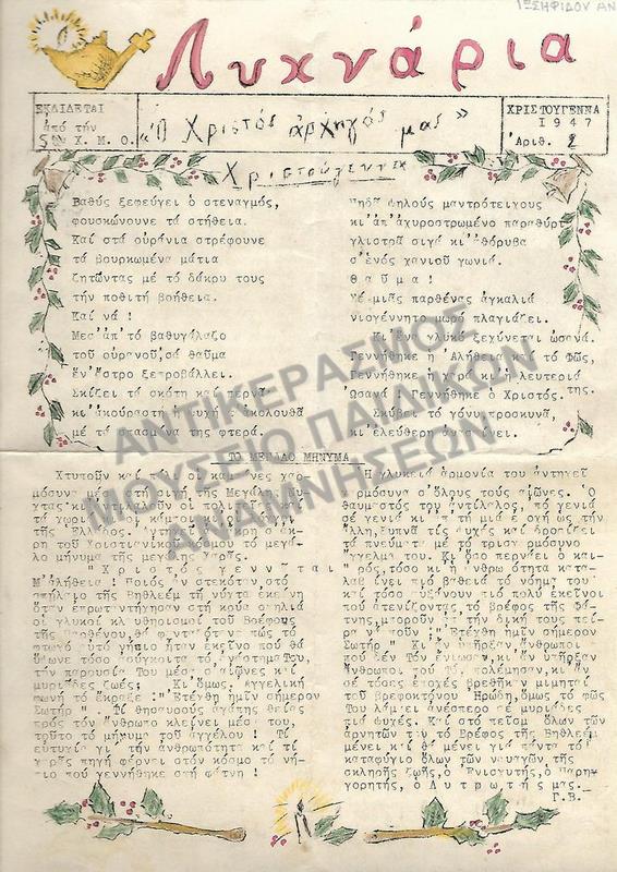 ΛΥΧΝΑΡΙΑ ΠΕΡΙΟΔΙΚΟ ΚΑΤΗΧ., ΕΚΔΟΣΕΙΣ- ΧΡΙΣΤΙΑΝΙΚΩΝ ΜΑΘΗΤΙΚΩΝ ΟΜΑΔΩΝ, ΙΩΣΗΦΙΔΟΥ ΑΝΝΑ, 1947