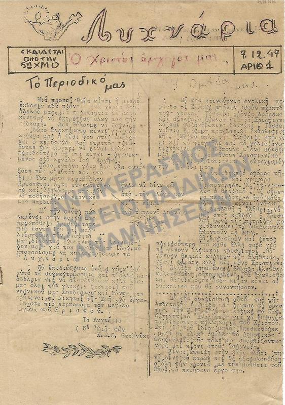 ΛΥΧΝΑΡΙΑ, ΕΚΔΟΣΕΙΣ- ΧΡΙΣΤΙΑΝΙΚΩΝ ΜΑΘΗΤ.ΟΜΑΔΩΝ ΘΕΣΣΑΛΟΝΙΚΗΣ, ΙΩΣΗΦΙΔΟΥ ΑΝΝΑ, 1947