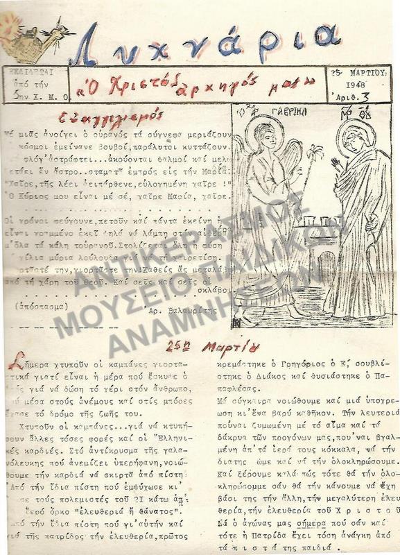 ΛΥΧΝΑΡΙΑ, ΕΚΔΟΣΕΙΣ- ΧΡΙΣΤΙΑΝΙΚΩΝ ΜΑΘΗΤ.ΟΜΑΔΩΝ ΘΕΣΣΑΛΟΝΙΚΗΣ, ΙΩΣΗΦΙΔΟΥ ΑΝΝΑ, 1948