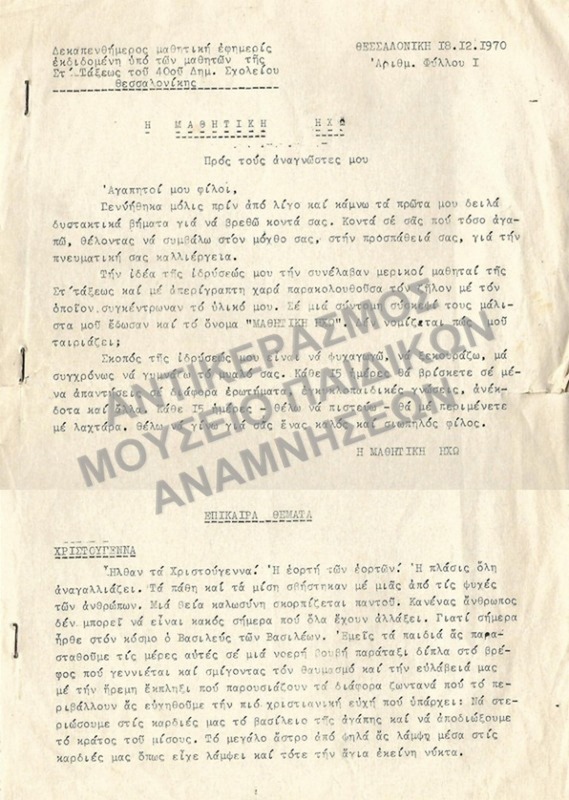 Η ΜΑΘΗΤΙΚΗ ΗΧΩ, ΔΕΚΑΠΕΝΘΗΜΕΡΟΣ ΜΑΘΗΤΙΚΗ ΕΦΗΜΕΡΙΣ, 1970