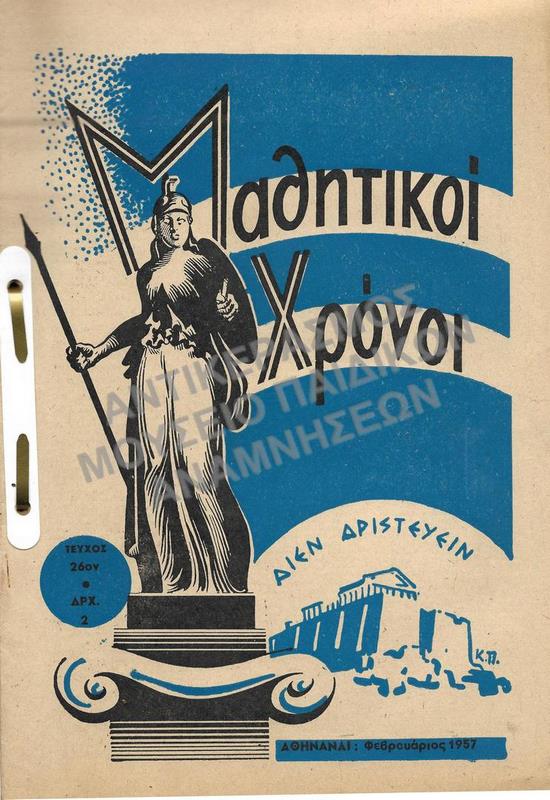 ΜΑΘΗΤΙΚΟΙ ΧΡΟΝΟΙ, ΔΕΚΑΠΕΝΘΗΜΕΡΟΣ ΜΑΘΗΤΙΚΗ ΕΚΔΟΣΙΣ, ΤΕΥΧΟΣ 26, ΕΤΟΣ Γ’, ΦΕΒΡΟΥΑΡΙΟΣ 1957, ΔΙΕΥΘΥΝΤΗΣ: ΧΡ. ΜΠΡΟΥΜΙΔΗΣ ΟΙΚΟΝΟΜΙΚΗ ΔΙΕΥΘΥΝΣΙΣ: Δ. ΠΑΠΑΔΟΠΟΥΛΟΣ