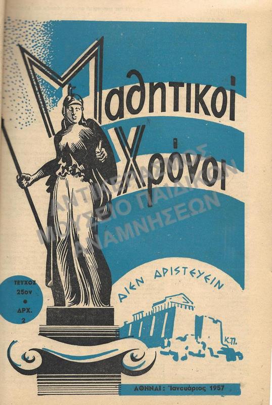 ΜΑΘΗΤΙΚΟΙ ΧΡΟΝΟΙ, ΔΕΚΑΠΕΝΘΗΜΕΡΟΣ ΜΑΘΗΤΙΚΗ ΕΚΔΟΣΙΣ, ΤΕΥΧΟΣ 25, ΕΤΟΣ Γ’, ΙΑΝΟΥΑΡΙΟΣ 1957, ΔΙΕΥΘΥΝΤΗΣ: ΧΡ. ΜΠΡΟΥΜΙΔΗΣ ΟΙΚΟΝΟΜΙΚΗ ΔΙΕΥΘΥΝΣΙΣ: Δ. ΠΑΠΑΔΟΠΟΥΛΟΣ