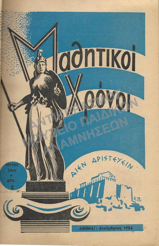 ΜΑΘΗΤΙΚΟΙ ΧΡΟΝΟΙ, ΔΕΚΑΠΕΝΘΗΜΕΡΟΣ ΜΑΘΗΤΙΚΗ ΕΚΔΟΣΙΣ, ΤΕΥΧΟΣ 24, ΕΤΟΣ Γ’, ΔΕΚΕΜΒΡΙΟΣ 1956, ΔΙΕΥΘΥΝΤΗΣ: ΧΡ. ΜΠΡΟΥΜΙΔΗΣ ΟΙΚΟΝΟΜΙΚΗ ΔΙΕΥΘΥΝΣΙΣ: Δ. ΠΑΠΑΔΟΠΟΥΛΟΣ