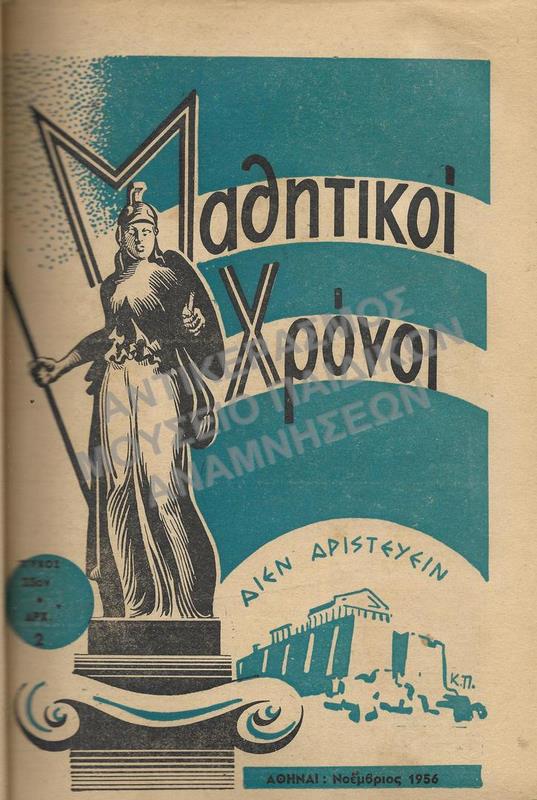 ΜΑΘΗΤΙΚΟΙ ΧΡΟΝΟΙ, ΔΕΚΑΠΕΝΘΗΜΕΡΟΣ ΜΑΘΗΤΙΚΗ ΕΚΔΟΣΙΣ, ΤΕΥΧΟΣ 23, ΕΤΟΣ Γ’, ΝΟΕΜΒΡΙΟΣ 1956, ΔΙΕΥΘΥΝΤΗΣ: ΧΡ. ΜΠΡΟΥΜΙΔΗΣ ΟΙΚΟΝΟΜΙΚΗ ΔΙΕΥΘΥΝΣΙΣ: Δ. ΠΑΠΑΔΟΠΟΥΛΟΣ