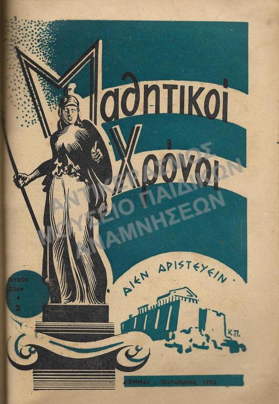 ΜΑΘΗΤΙΚΟΙ ΧΡΟΝΟΙ, ΔΕΚΑΠΕΝΘΗΜΕΡΟΣ ΜΑΘΗΤΙΚΗ ΕΚΔΟΣΙΣ, ΤΕΥΧΟΣ 22, ΕΤΟΣ Γ’, ΟΚΤΩΒΡΙΟΣ 1956, ΔΙΕΥΘΥΝΤΗΣ: ΧΡ. ΜΠΡΟΥΜΙΔΗΣ