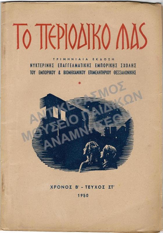 ΤΟ ΠΕΡΙΟΔΙΚΟ ΜΑΣ ΤΡΙΜΗΝΙΑΙΑ ΕΚΔΟΣΗΣ, ΝΥΧΤΕΡΙΝΗΣ ΕΠΑΓΓΕΛΜΑΤΙΚΗΣ ΕΜΠΟΡΙΚΗΣ ΣΧΟΛΗΣ ΤΟΥ ΕΜΠΟΡΙΚΟΥ & ΒΙΟΜΗΧΑΝΙΚΟΥ ΕΠΙΜΕΛΗΤΗΡΙΟΥ ΘΕΣΣΑΛΟΝΙΚΗΣ, ΧΡΟΝΟΣ Β΄, ΤΕΥΧΟΣ ΣΤ΄, 1950