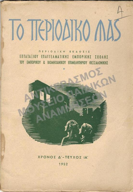 ΤΟ ΠΕΡΙΟΔΙΚΟ ΜΑΣ ΠΕΡΙΟΔΙΚΗ ΕΚΔΟΣΗ, ΕΠΤΑΤΑΞΙΟΥ ΕΠΑΓΓΕΛΜΑΤΙΚΗΣ ΕΜΠΟΡΙΚΗΣ ΣΧΟΛΗΣ ΤΟΥ ΕΜΠΟΡΙΚΟΥ & ΒΙΟΜΗΧΑΝΙΚΟΥ ΕΠΙΜΕΛΗΤΗΡΙΟΥ ΘΕΣΣΑΛΟΝΙΚΗΣ, ΧΡΟΝΟΣ Δ΄, ΤΕΥΧΟΣ ΙΑ΄, 1952