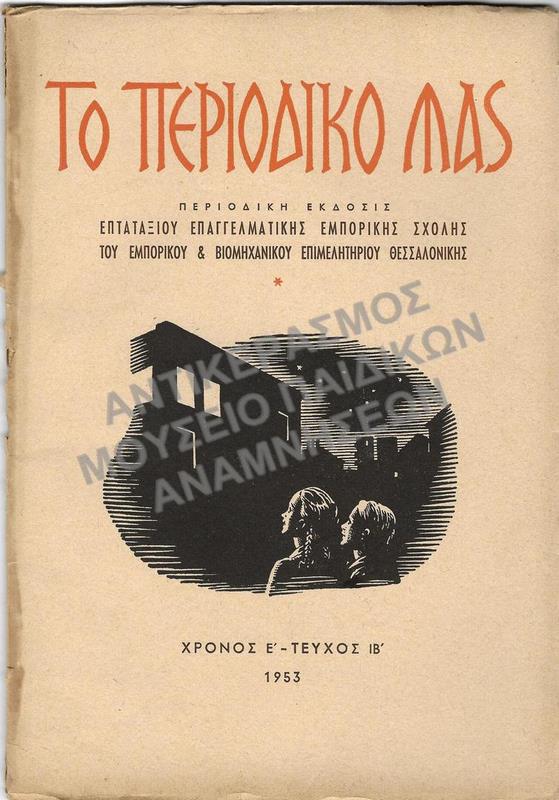 ΤΟ ΠΕΡΙΟΔΙΚΟ ΜΑΣ  ΠΕΡΙΟΔΙΚΗ ΕΚΔΟΣΗ, ΕΠΤΑΤΑΞΙΟΥ ΕΠΑΓΓΕΛΜΑΤΙΚΗΣ ΕΜΠΟΡΙΚΗΣ ΣΧΟΛΗΣ ΤΟΥ ΕΜΠΟΡΙΚΟΥ & ΒΙΟΜΗΧΑΝΙΚΟΥ ΕΠΙΜΕΛΗΤΗΡΙΟΥ ΘΕΣΣΑΛΟΝΙΚΗΣ ,ΧΡΟΝΟΣ Ε΄, ΤΕΥΧΟΣ ΙΒ΄ 1953