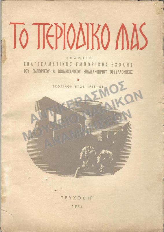 ΤΟ ΠΕΡΙΟΔΙΚΟ ΜΑΣ ΕΚΔΟΣΗ ΕΠΑΓΓΕΛΜΑΤΙΚΗΣ ΕΜΠΟΡΙΚΗΣ ΣΧΟΛΗΣ ΤΟΥ ΕΜΠΟΡΙΚΟΥ & ΒΙΟΜΗΧΑΝΙΚΟΥ ΕΠΙΜΕΛΗΤΗΡΙΟΥ ΘΕΣΣΑΛΟΝΙΚΗΣ, ΧΡΟΝΟΣ ΣΤ΄, ΤΕΥΧΟΣ ΙΓ΄, 1953-1954
