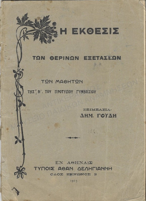 Η ΕΚΘΕΣΙΣ ΤΩΝ ΘΕΡΙΝΩΝ ΕΞΕΤΑΣΕΩΝ ΤΩΝ ΜΑΘΗΤΩΝ ΤΗΣ Β΄ ΤΟΥ ΠΡΟΤΥΠΟΥ ΓΥΜΝΑΣΙΟΥ, 1915