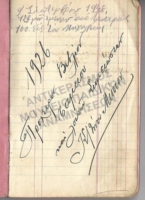 ΣΗΜΕΙΩΜΑΤΑΡΙΟ 1926 ΠΡΟΧΕΙΡΟΝ ΒΙΒΛΙΟΝ ΤΑΜΕΙΟΥ ΚΑΙ ΛΟΙΠΩΝ ΣΗΜΕΙΩΣΕΩΝ