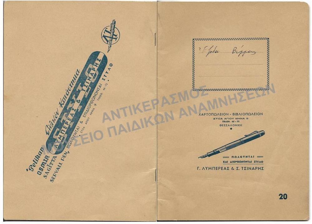 ΔΙΑΦΗΜΙΣΤΙΚΟ ΤΕΤΡΑΔΙΟ ΧΑΡΤΟΠΩΛΕΙΟΥ-ΒΙΒΛΙΟΠΩΛΕΙΟΥ Γ. ΛΥΜΠΕΡΕΑΣ & Σ. ΤΣΙΝΑΡΗΣ, ΔΕΚΑΕΤΙΑΣ 1950 